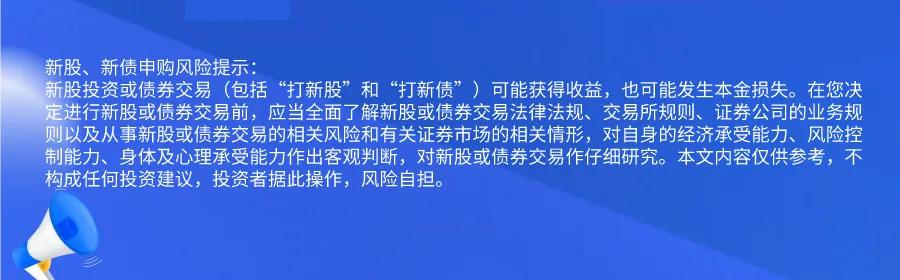 新股提醒｜9月18日新股、新债提醒