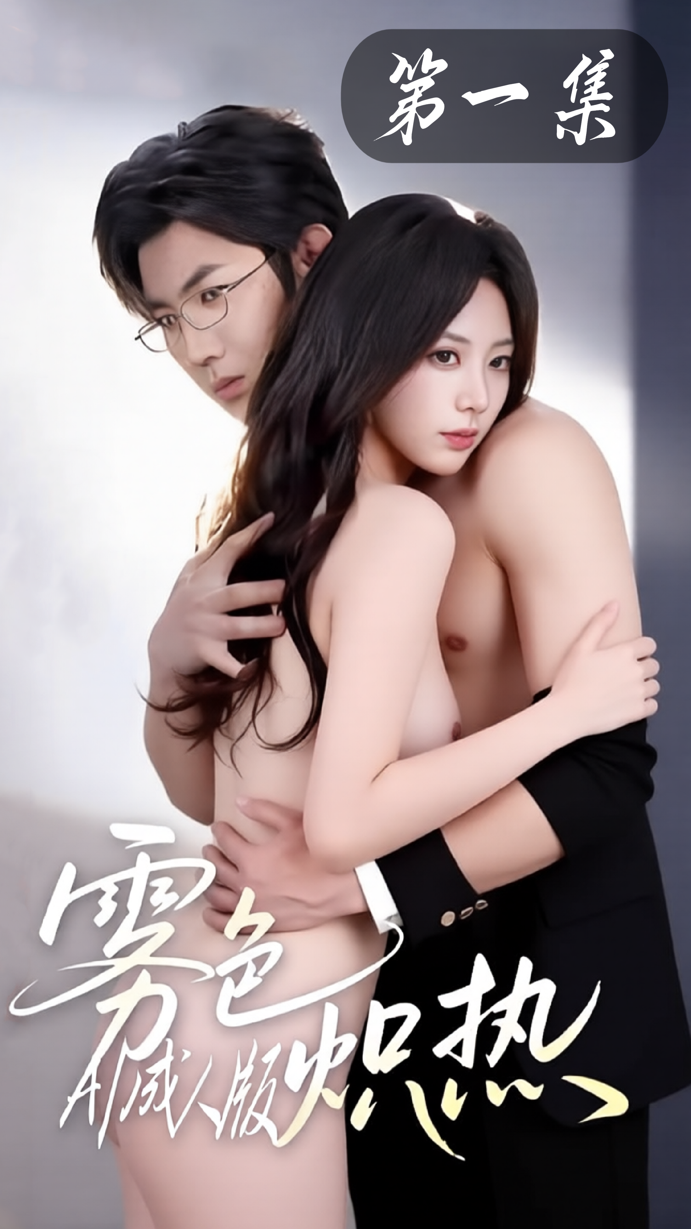 雾色炽热【AI改编成人短剧】海报